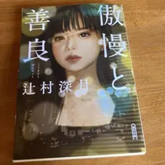 傲慢と善良
