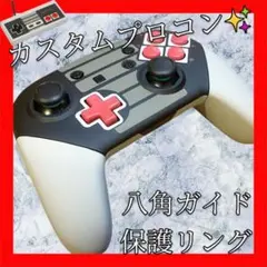 純正任天堂Switchプロコン【NESカスタム・八角ガイド・保護リング】