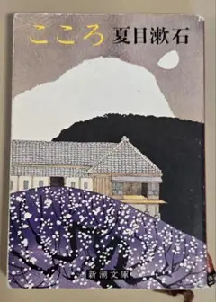 こころ 夏目漱石