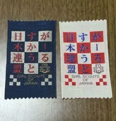 ガールスカウト　ワッペン　レトロ　白・紺