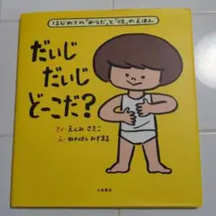 だいじだいじどーこだ？