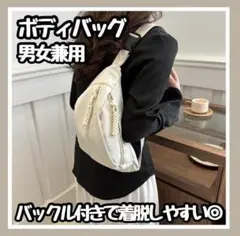 【新品】ボディバッグ ホワイト メンズ レディース 軽量 ウエストポーチ