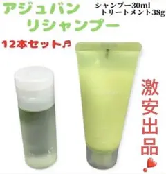 アジュバン リシャンプー&トリートメントミニ 12セット(計24本)