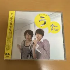 テゴマスのうた 通常盤