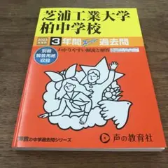 声の教育社　芝浦工業大学柏中学校3年間スーパー過去