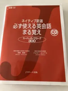 「ネイティブ厳選 必ず使える英会話 まる覚え」CD・チェックシート付き