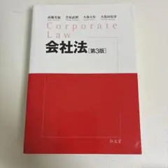 会社法 紅白本　第3版