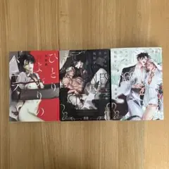 ひとりよがりのバニラ　のけもの共に祝福を 上下