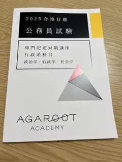 【翌日発送可】アガルートアカデミー　公務員試験　　政治学・行政学・社会学