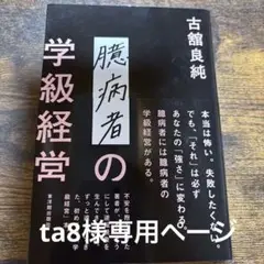 臆病者の学級経営