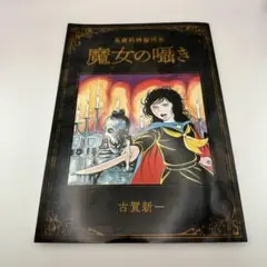 古賀新一　特製画集　魔女の囁き　月刊チャンピオンRED 2022年1月号 付録