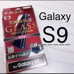 GalaxyS9　ブラック　保護フィルム　高光沢　全画面保護　新品未使用