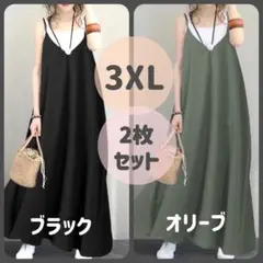 2枚セット【3XL】キャミソールワンピース ロング オリーブとブラック