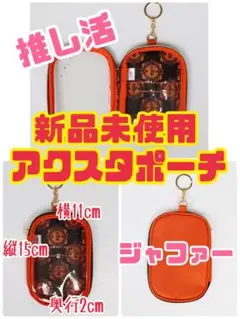 推し活☆新品未使用☆ディズニーヴィランズ アクスタポーチ アクスタ ぬいぐるみ