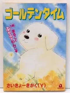 ゴールデンタイム さいきょーきかく あおばコミックス あおば出版