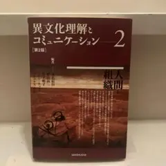 異文化理解とコミュニケーション2 第2版