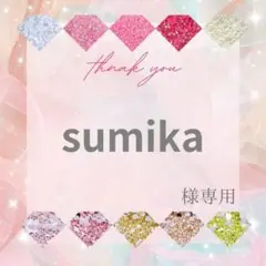 sumika様