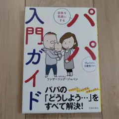 家族を笑顔にする パパ入門ガイド