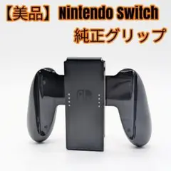 【極美品】Nintendo Switch 純正グリップ