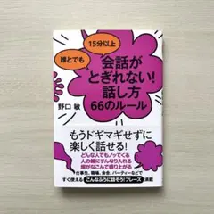 会話がとぎれない！話し方66のルール