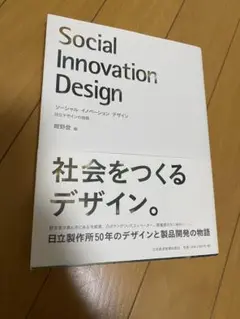 2冊まとめ売り(ソーシャルイノベーションデザイン/なぜデザインが必要なのか)