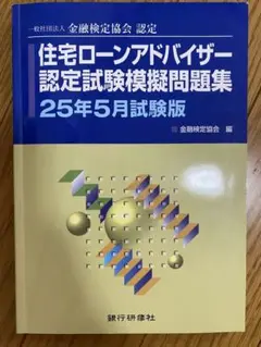 住宅ローンアドバイザー認定試験模擬問題集25年5月試験版