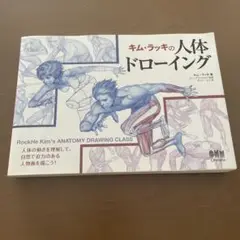 キム・ラッキの人体ドローイング