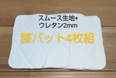 少年野球 膝パット 4枚組 匿名配送