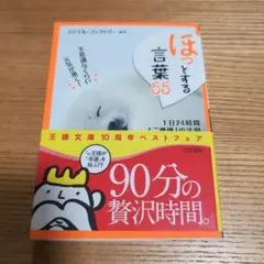 「ほっ」とする言葉55