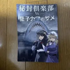 ♢ 秘封倶楽部VS量子力学のサメ 東方 同人誌 小説