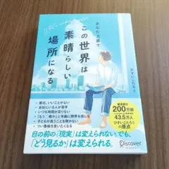 あなた次第でこの世界は素晴らしい場所になる