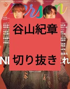 谷山紀章 TVガイド Person 切り抜き 抜けなし vol.156 最新号