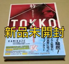 【新品未開封】TOKKO-特攻-('07米/日) DVD
