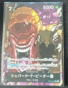 ワンピースカード　受け継がれる意志　シェパード十ピーター聖　パラレル