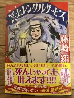 冥土レンタルサービス 藤崎翔