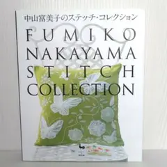 【本】中山富美子のステッチ・コレクション