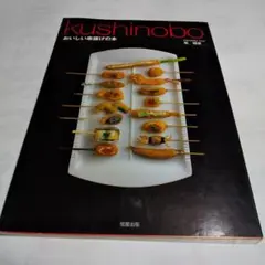 Kushinobo : おいしい串揚げの本