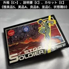 【並品(上)】 ファミコン スターソルジャー