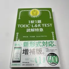 1駅1題 TOEIC L&R TEST 読解特急 増補版