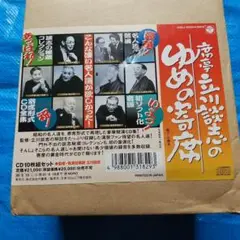 席亭 立川談志のゆめの寄席 CD 10枚