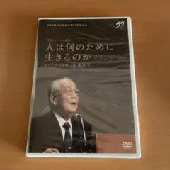 【未開封】　稲盛和夫DVD 人は何のために生きるのか