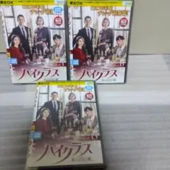 韓国ドラマ　ハイクラス　私の1円の愛　DVD 全15巻 チョン・ヘイン　ユイ