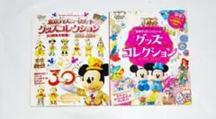 東京ディズニーリゾートグッズコレクション 2013-2014 (30周年大特集)