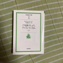 ご冗談でしょう,ファインマンさん 上