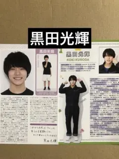 黒田光輝プロフィール切り抜きセット
