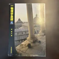 第5版 物理学基礎 新装版 Web動画付