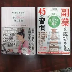 副業を成功させる 45の習慣 「好き」と「得意」を生かして月30万円稼ぐ/他１冊
