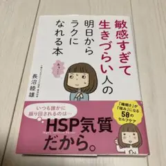 敏感すぎて生きづらい人の明日からラクになれる本　長沼　睦雄　永岡書店