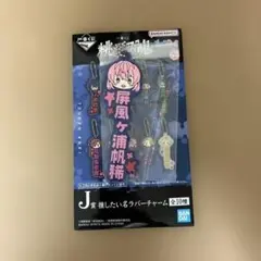 桃源暗鬼　一番くじ　屏風ヶ浦帆稀　J賞　ラバーチャーム