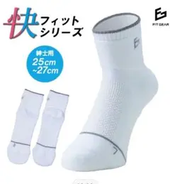 テニスメンズ靴下【快】フィットシリーズ　新品未使用　白25cm〜27cm